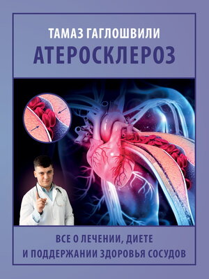 cover image of Атеросклероз. Все о лечении, диете и поддержании здоровья сосудов